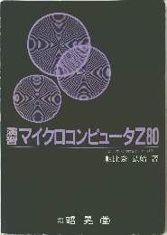 演習マイクロコンピュータZ80