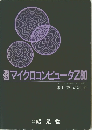 演習マイクロコンピュータZ80