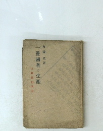 一愛國者の生涯