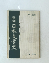 新編　日本文学史