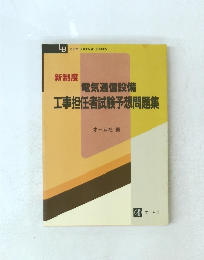 電気通信設備工事担任者試験予想問題集
