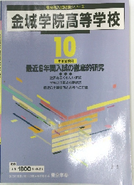金城学院高等学校 10 年度受験用