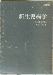 新生児病学