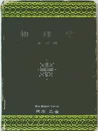 物理学　改訂版