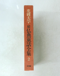 花岡大学統仏典釜話全集2