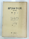 現代内科学大系 全40巻 感染症 IV