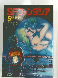 SFシャウタジア　5風刺編