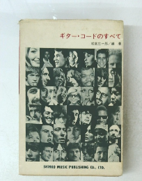ギター・コードのすべて