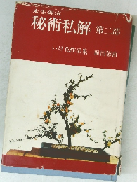 未生御流 秘術私解 第二部