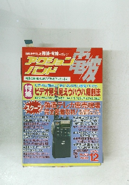 アクションバンド電波　1992年12月