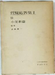 質疑応答集Ⅱ　10 小児科篇