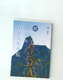 南山に月てられた私