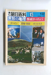 週刊朝日百科 015　世界の地理 西・南ヨーロッパ