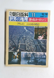 週刊朝日百科 011　世界の地理 西・南ヨーロッパ