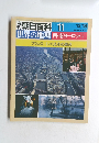 週刊朝日百科 011　世界の地理 西・南ヨーロッパ