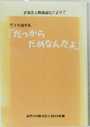 門下生随筆集 「だっから だめなんだよ」