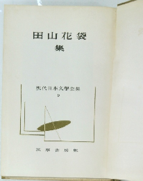 田山花袋集 現代日本文学全集 9