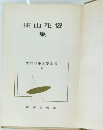 田山花袋集 現代日本文学全集 9
