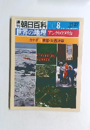 朝日百科 008　世界の地理 アングロアメリカ