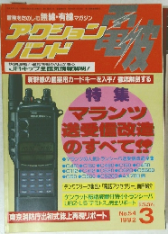 アクションバンド　1992年3月号