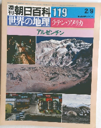 朝日百科 119　世界の地理ラテン・アメリカ