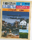 週刊朝日百科 004　世界の地理 アングロアメリカ