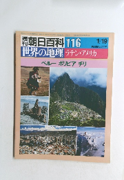朝日百科 116　 世界の地理 ラテン・アメリカ