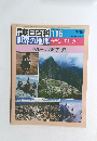 朝日百科 116　 世界の地理 ラテン・アメリカ