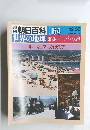 朝日百科 064　世界の地理　東ヨーロッパ・ソ連