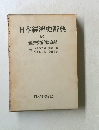 日本經濟史辭典　上