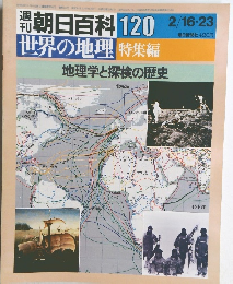 朝日百科 120　世界の地理 特集編