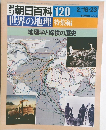 朝日百科 120　世界の地理 特集編