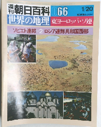 朝日百科 066　世界の地理 東ヨーロッパ・ソ連