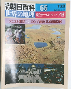 朝日百科 066　世界の地理 東ヨーロッパ・ソ連