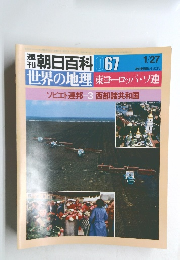 週刊朝日百科 067