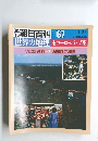 週刊朝日百科 067