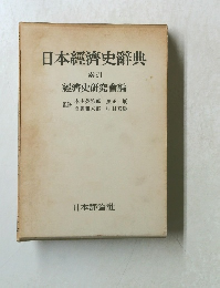 日本經濟史辭典