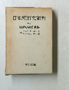 日本經濟史辭典