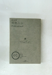有斐閣判例六法Professional　2014年1月号