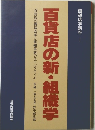 百貨店の新・組織学