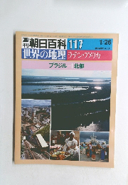 週刊 朝日百科 117