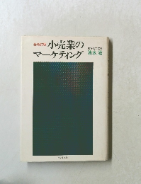 小売業の　マーケティング