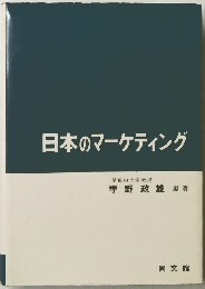 日本のマーケティング