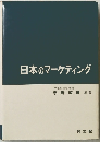 日本のマーケティング