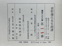 前野蘭化先生画譜