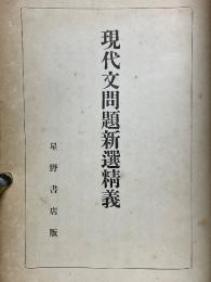 現代文問題新選精義
