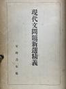 現代文問題新選精義