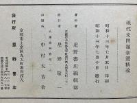現代文問題新選精義