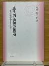 憲法的価値の創造　生存権論を中心として