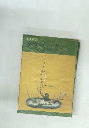 未生御流　水盤のいけ方